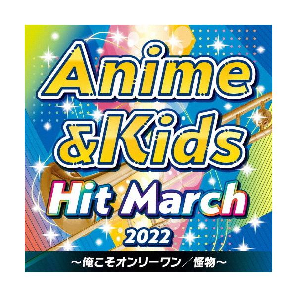 ◆品　番：COCX-41743◆発売日：2022年03月23日発売◆出荷目安：１〜２週間◆ニセンニジュウニアニメアンドキッズヒットマーチオレコソオンリーワンカイブツ