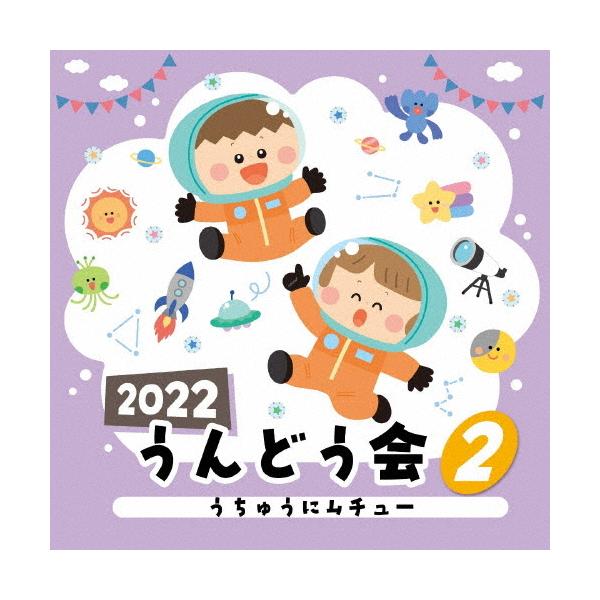 ◆品　番：COCE-41745◆発売日：2022年04月06日発売◆出荷目安：１〜２週間◆ニセンンニジュウニウンドウカイ２ウチュウニムチュー