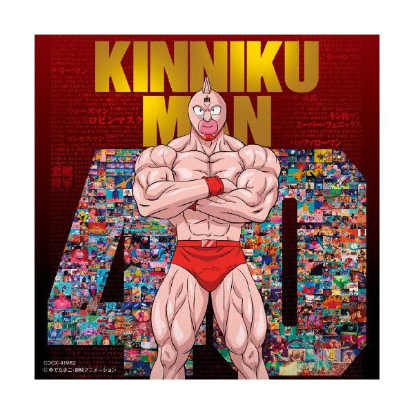 『希少品』『キン肉マン』アニメ40周年記念 超キン肉マン主題歌集 キン肉マンアニメ40周年記念「超キン肉マン主題歌集」: 商品