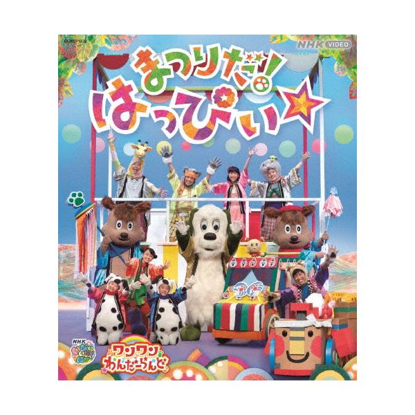 ◆品　番：COXC-1332◆発売日：2023年11月08日発売◆出荷目安：２〜５日◆種類:Blu-ray◆※先着特典：シールは終了致しました。◆エヌエイチケイビデオイナイイナイバアッワンワンワンダーランドマツリダハッピィ