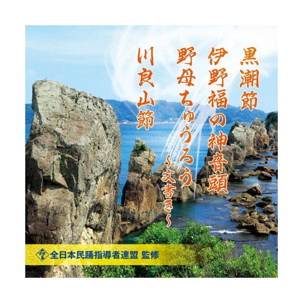 全日本民踊指導者連盟 監修 黒潮節/伊野福の神音頭/野母ちゅうろう〜文書き〜/川良山節/オムニバス[CD]【返品種別A】