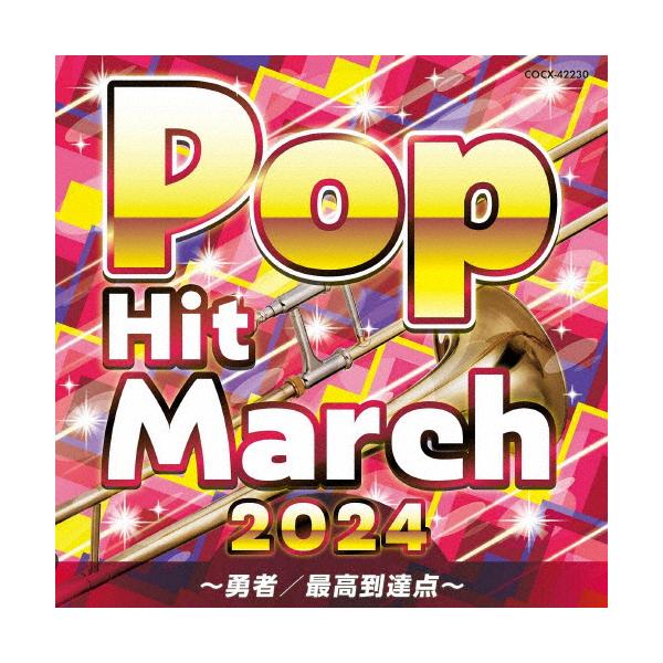 ◆品　番：COCX-42230◆発売日：2024年03月20日発売◆出荷目安：５〜１０日◆ニセンニジュウヨンポップヒットマーチユウシャサイコウトウタツテン