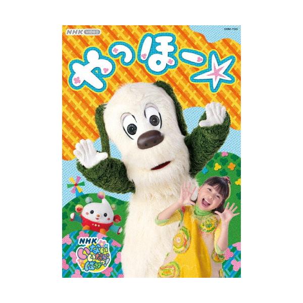 NHK VIDEO いないいないばあっ! やっほー☆/子供向け[DVD]【返品種別A】