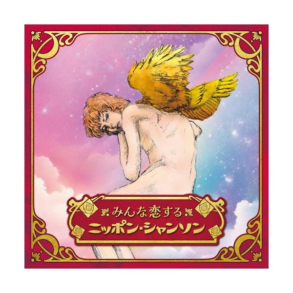 ◆品　番：COCP-42256◆発売日：2024年04月17日発売◆出荷目安：１〜２週間◆一部モノラル◆ミンナコイスルニッポンシャンソン