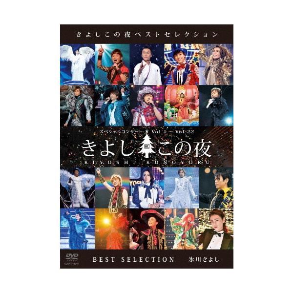 きよしこの夜ベストセレクション/氷川きよし[DVD]【返品種別A