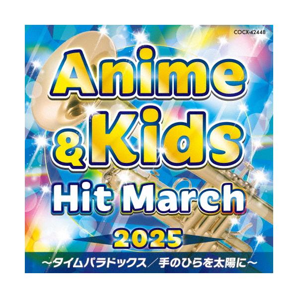◆品　番：COCX-42448◆発売日：2025年03月19日発売◆出荷目安：５〜１０日◆ニセンニジュウゴアニメアンドキッズヒットマーチタイムパラドックステノヒラヲタイヨウニ