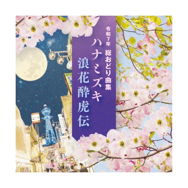 ◆品　番：COCJ-42440◆発売日：2025年01月22日発売◆出荷目安：５〜１０日◆レイワ７ネンソウオドリキョクシュウハナミズキナニワスイコデン