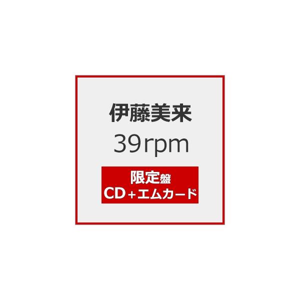 [枚数限定][限定盤]39rpm(限定盤)/伊藤美来[CD]【返品種別A】
