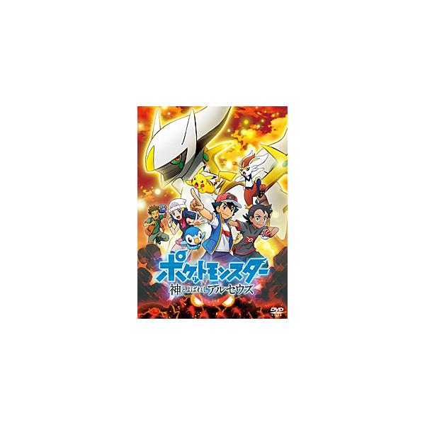 ポケットモンスター 神とよばれし アルセウス/アニメーション[DVD