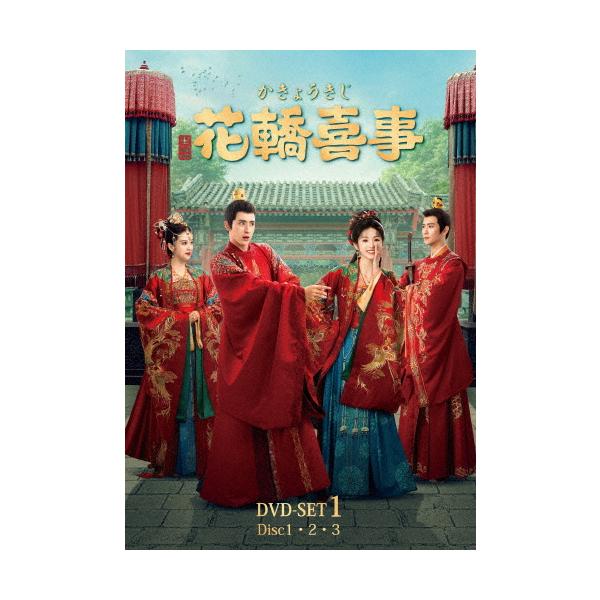 花轎喜事（かきょうきじ） DVD全巻セット 全12巻 華流/中国ドラマ 花轎
