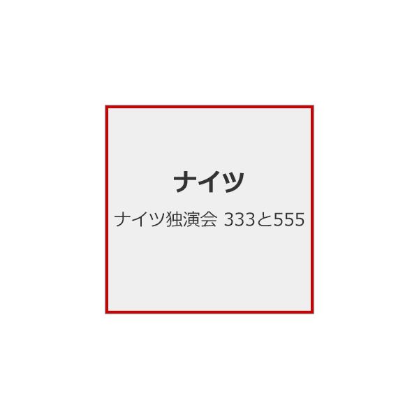 ◆品　番：SSBX-2887◆発売日：2026年03月11日発売◆出荷目安：発売日前日〜３日◆ナイツドクエンカイサンサンサントゴーゴーゴー