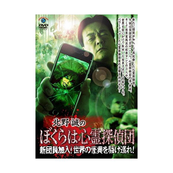 北野誠のぼくらは心霊探偵団 新団員加入!世界の怪異を駆け巡れ!/北野誠[DVD]【返品種別A】