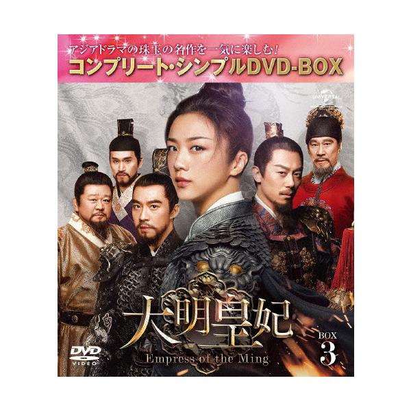 [期間限定][限定版]大明皇妃 -Empress of the Ming- BOX3＜コンプリート・シンプルDVD‐BOX5,000円シリーズ＞【期間限定生産】/タン・ウェイ[DVD]【返品種別A】