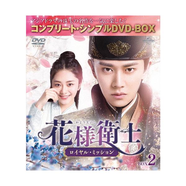 期間限定][限定版]花様衛士〜ロイヤル・ミッション〜 BOX2