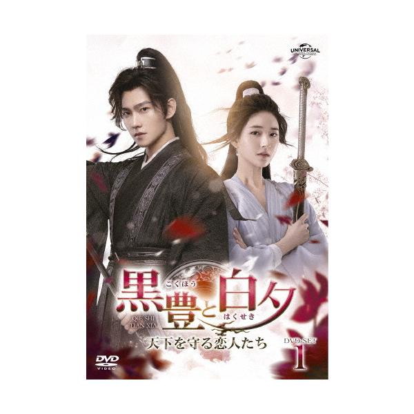 黒豊と白夕〜天下を守る恋人たち〜 DVD-SET1/ヤン・ヤン,チャオ