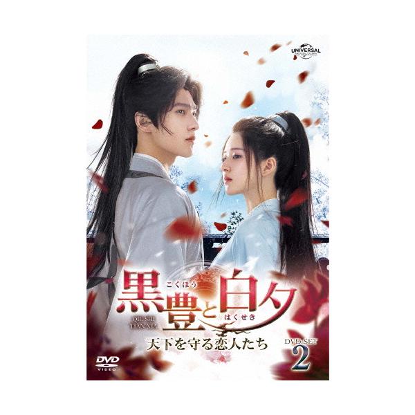 黒豊と白夕〜天下を守る恋人たち〜 DVD-SET2/ヤン・ヤン,チャオ