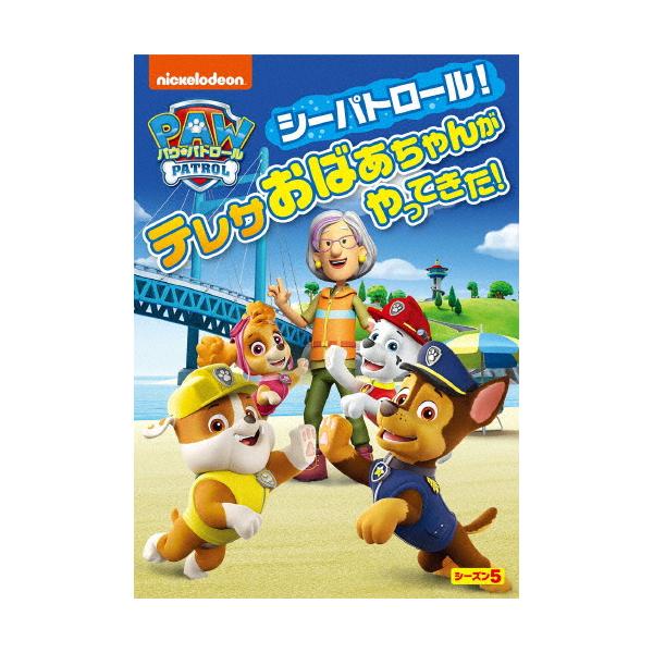 パウ・パトロール シーズン5 シーパトロール!テレサおばあちゃんがやってきた!/アニメーション[DVD]【返品種別A】