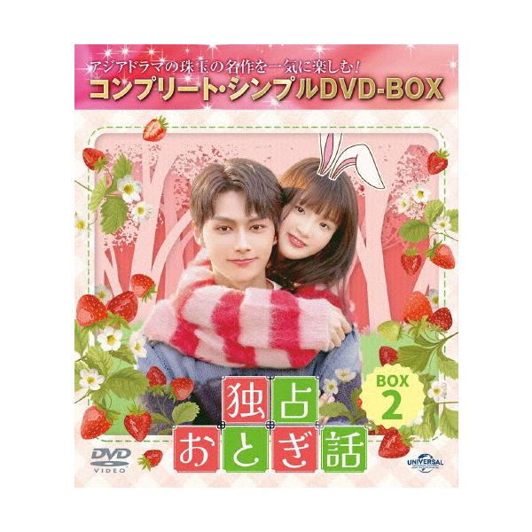 期間限定][限定版]独占おとぎ話 BOX2＜コンプリート・シンプル