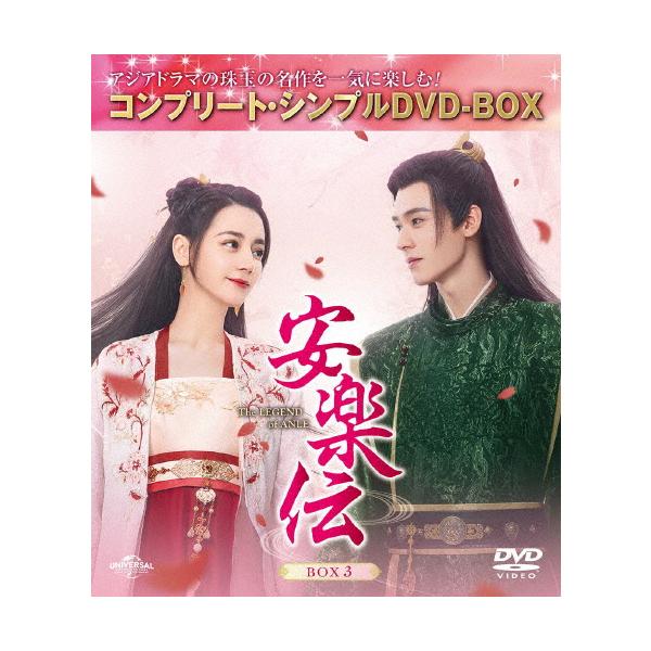 中国時代劇DVD 安楽伝 DVD-SET 1 & 3　ブックレット付き Amazon.co.jp: 中国ドラマ 安楽伝 アジアドラマ ロマンスドラマ