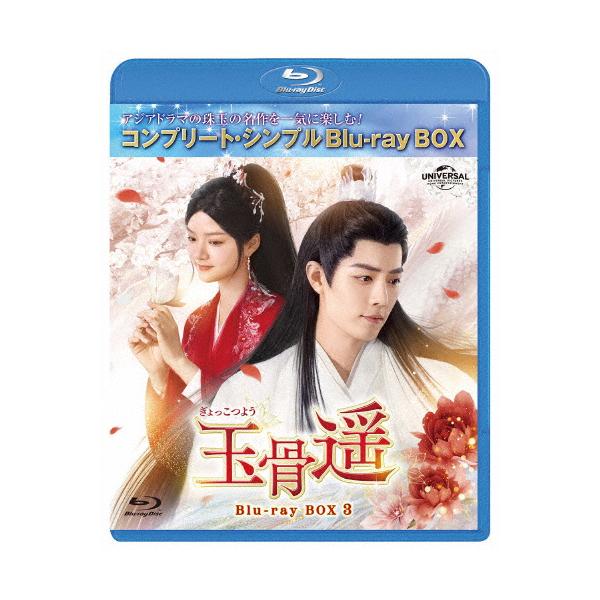 期間限定][限定版]玉骨遥(ぎょっこつよう)BD-BOX3＜コンプリート 