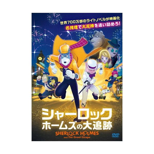◆品　番：ACCX-2029◆発売日：2021年04月28日発売◆出荷目安：２〜５日◆シャーロックホームズノダイツイセキ/GREAT DETECTIVE SHERLOCK HOLMES: THE GREAT JAIL-BREAKER,THE