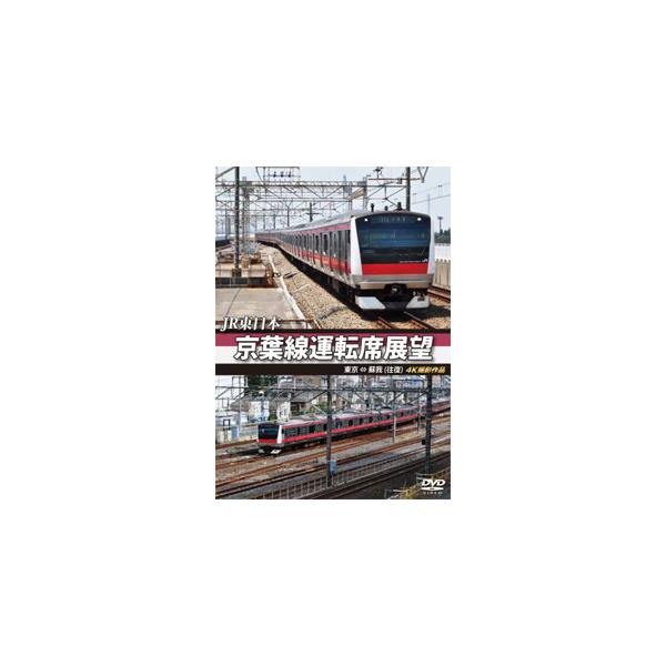 JR東日本 京葉線運転席展望 東京 ⇔ 蘇我(往復)4K撮影作品/鉄道[DVD]【返品種別A】