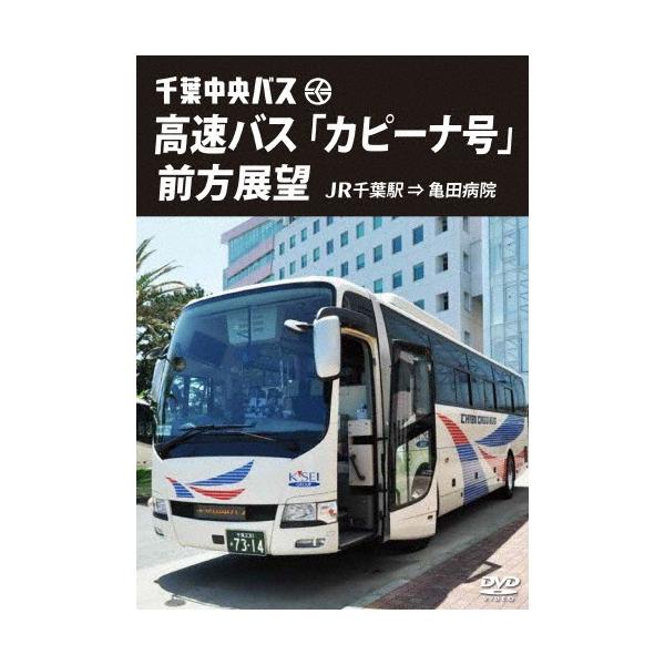 千葉中央バス 高速バス「カピーナ号」前方展望 JR千葉駅 ⇒ 亀田病院/車[DVD]【返品種別A】