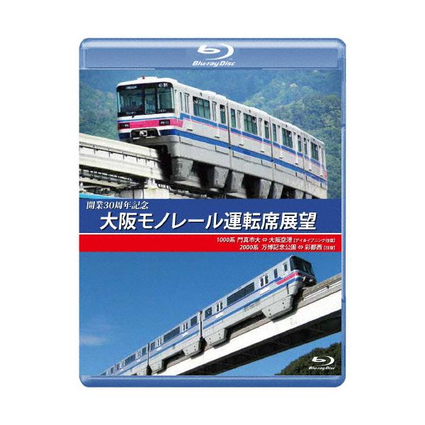 開業30周年記念作品 大阪モノレール運転席展望 ブルーレイ版 門真市 ⇔ 大阪空港(デイ＆イブニング往復)/万博記念公園 ⇔ 彩都西(往復)[Blu-ray]【返品種別A】