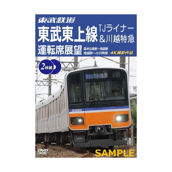 東武鉄道 東武東上線 TJライナー＆川越特急 運転席展望 森林公園駅〜池袋駅・池袋駅〜小川町駅 4K撮影作品/鉄道[DVD]【返品種別A】