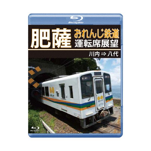 肥薩おれんじ鉄道運転席展望【ブルーレイ版】川内⇒八代/鉄道[Blu-ray]【返品種別A】