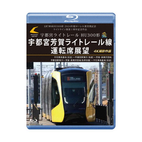 LRT車両HU300形 2024年度ローレル賞受賞記念/ライトライン開業1周年記念作品 宇都宮ライトレール HU300形 宇都宮芳賀ライトレール線 ...[Blu-ray]【返品種別A】