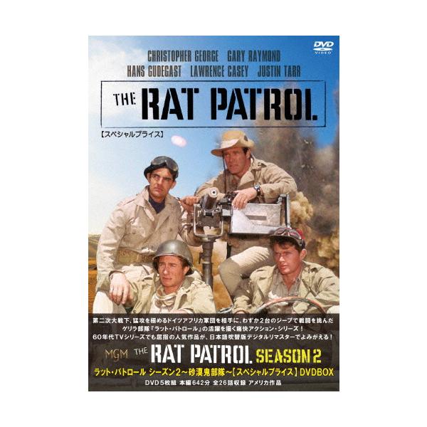 ラット・パトロール シーズン2 砂漠鬼部隊 スペシャルプライス DVD-BOX ラット・パトロール シーズン2 〜砂漠鬼部隊〜【スペシャルプライス