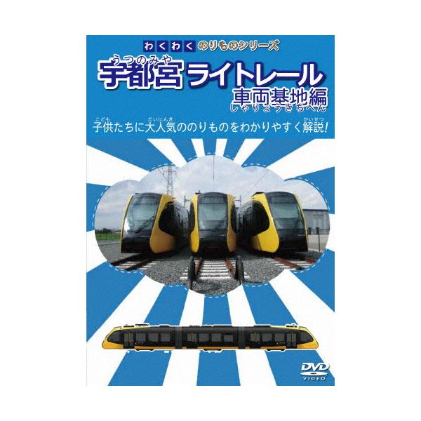 ◆品　番：NMKD-17007◆発売日：2025年03月21日発売◆出荷目安：５〜１０日◆ワクワクノリモノシリーズウツノミヤライトレールシャリョウキチヘン