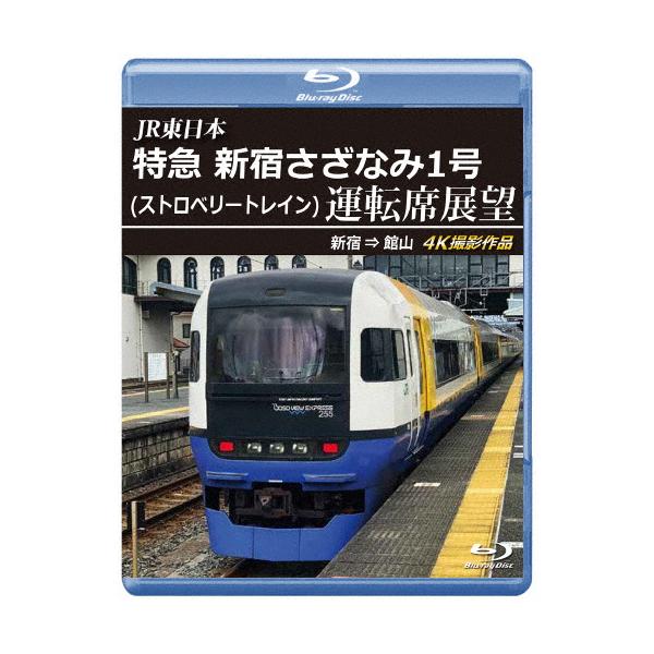 ◆品　番：ANRS-72427B◆発売日：2025年09月21日発売◆出荷目安：２〜５日◆種類:Blu-ray◆ジェイアールヒガシニホントッキュウシンジュクサザナミ１ゴウストロベリートレインウンテンセキテンボウシンジュクカラタテヤマ４ケイサ...