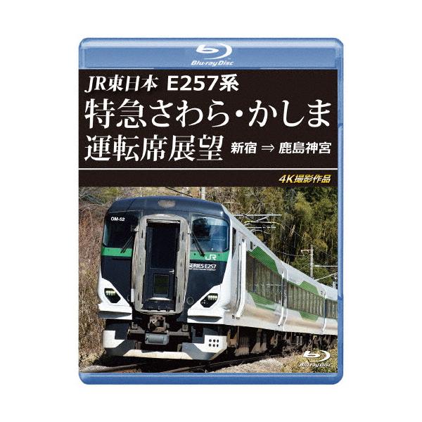 ◆品　番：ANRS-72429B◆発売日：2025年10月21日発売◆出荷目安：２〜５日◆種類:Blu-ray◆ジェイアールヒガシニホンイー２５７ケイトッキュウサワラカシマウンテンセキテンボウシンジュクカラカシマジングウ４ケイサツエイサクヒン