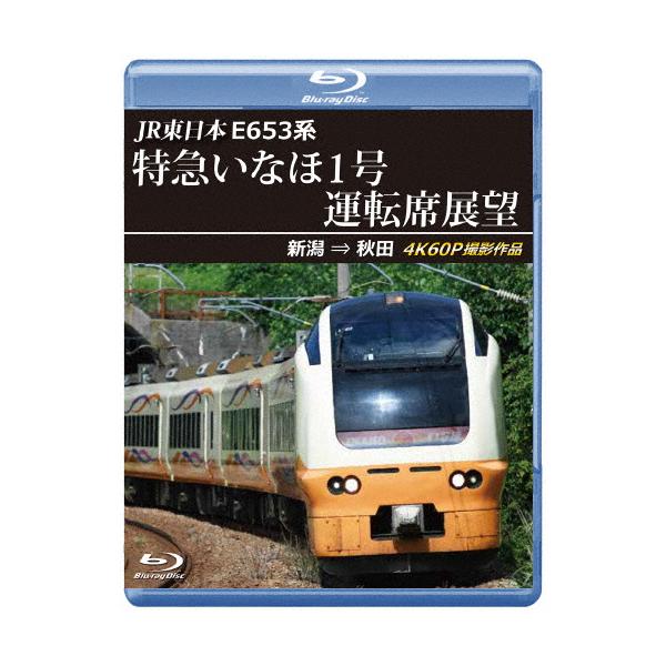 ◆品　番：ANRS-72435B◆発売日：2025年12月21日発売◆出荷目安：２〜５日◆種類:Blu-ray◆ジェイアールヒガシニホンイー６５３ケイトッキュウイナホ１ゴウウンテンセキテンボウブルーレイバンニイガタカラアキタ４ケイ６０ピーサ...