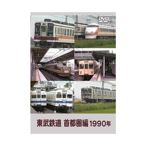 ◆品　番：ERMA-00099◆発売日：2018年10月26日発売◆出荷目安：１〜２週間◆トウブテツドウシュトケンヘン１９９０ネン