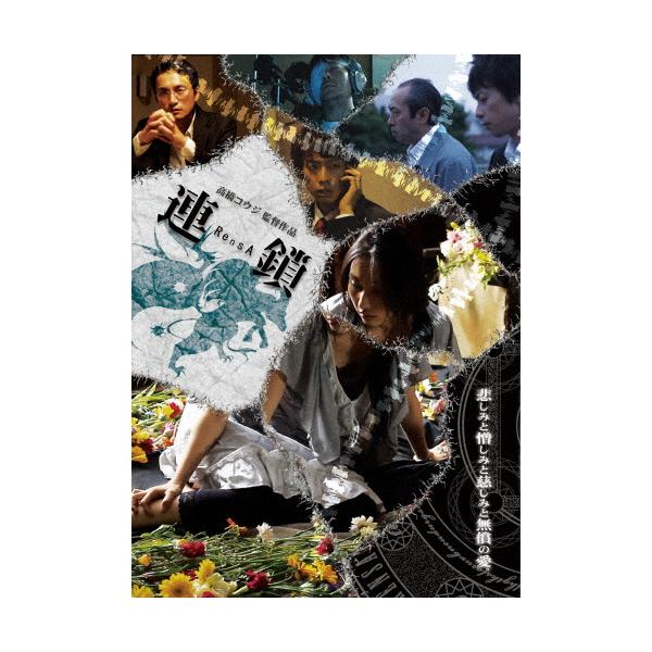 連鎖/雨宮翔[DVD]【返品種別A】