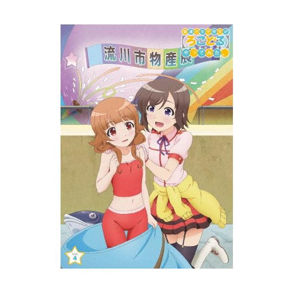 普通の女子校生が【ろこどる】やってみた。Vol.4/アニメーション[Blu-ray]【返品種別A】