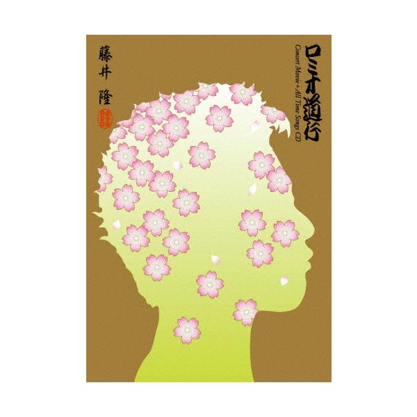 ロミオ道行/藤井隆[Blu-ray]【返品種別A】