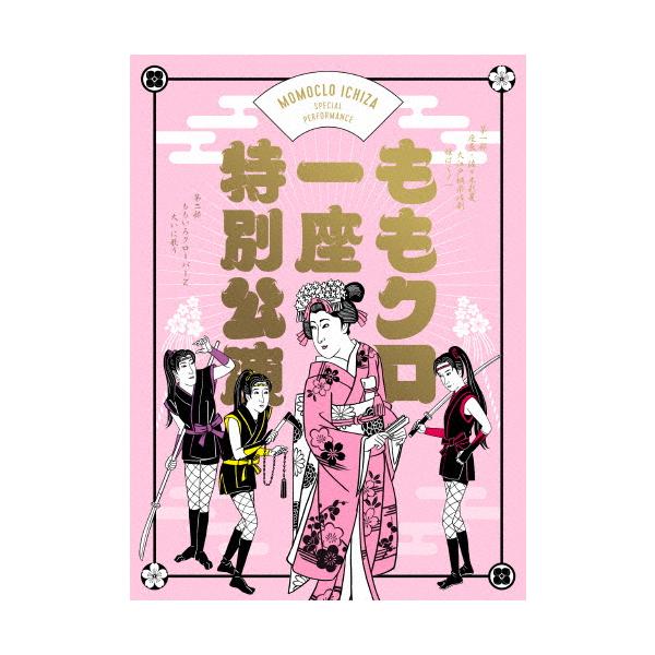 『ももクロ一座特別公演』Blu-ray通常版/佐々木彩夏[Blu-ray]【返品種別A】