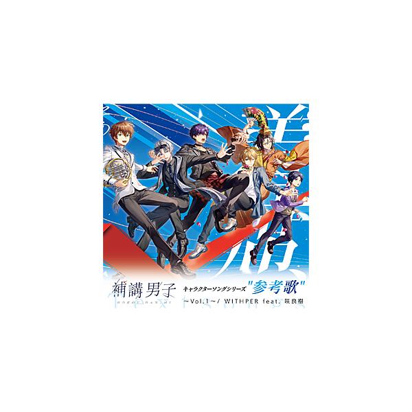 『補講男子』参考歌アルバム【CD】/藤代晴仁(小林裕介),柏谷信(豊島聖人),堂満智(堂島颯人),貴志礼世(岡本信彦),茶屋町義也(今井文也)[CD]【返品種別A】