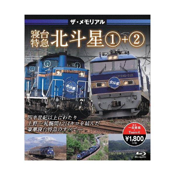 ザ・メモリアル寝台特急北斗星1+2/鉄道[Blu-ray]【返品種別A】