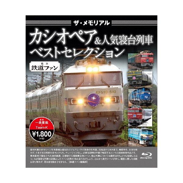 ◆品　番：VKLBD-102◆発売日：2016年03月18日発売◆出荷目安：１〜２週間◆種類:Blu-ray◆ザ・メモリアルカシオペアアンドニンキシンダイレッシャベストセレクション