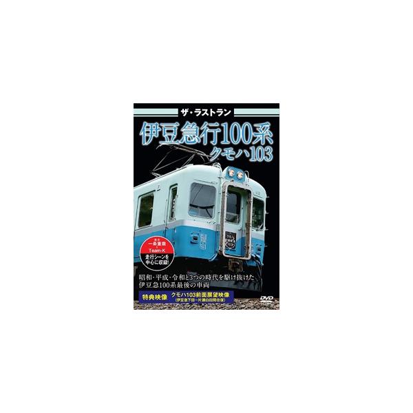 ◆品　番：VKL-091◆発売日：2019年10月25日発売◆出荷目安：１〜２週間◆ザ・ラストランイズキュウヒャッケイクモハ１０３