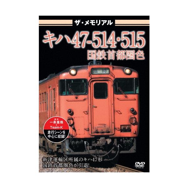 ◆品　番：VKL-095◆発売日：2020年03月27日発売◆出荷目安：１〜２週間◆ザ・メモリアルキハ４７ノ５１４５１５コクテツシュトケンショク