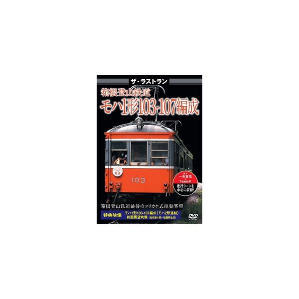 ◆品　番：VKL-108◆発売日：2021年09月24日発売◆出荷目安：１〜２週間◆ザ・ラストランハコネトザンテツドウモハ１ケイ１０３１０７ヘンセイ
