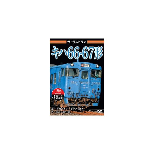 ◆品　番：VKL-109◆発売日：2021年10月29日発売◆出荷目安：１〜２週間◆ザ・ラストランキハ６６ト６７ケイ