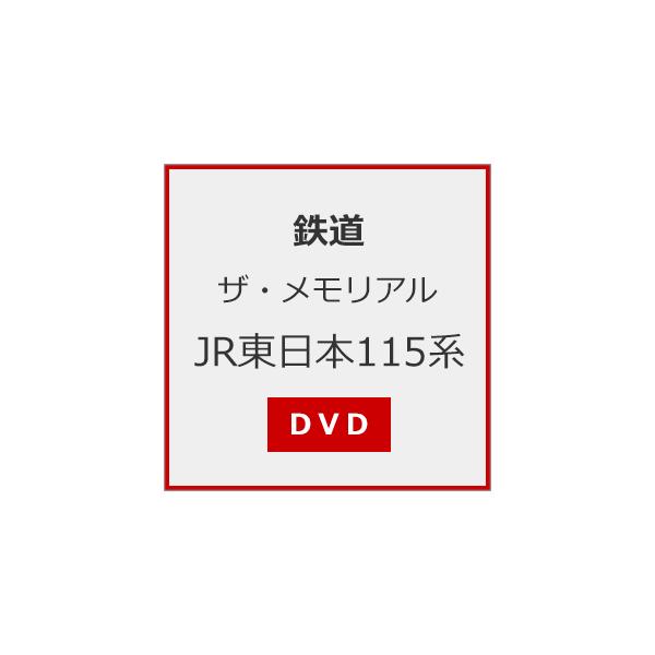 ◆品　番：VKL-114◆発売日：2022年08月26日発売◆出荷目安：１〜２週間◆ザ・メモリアルジェイアールヒガシニホン１１５ケイ