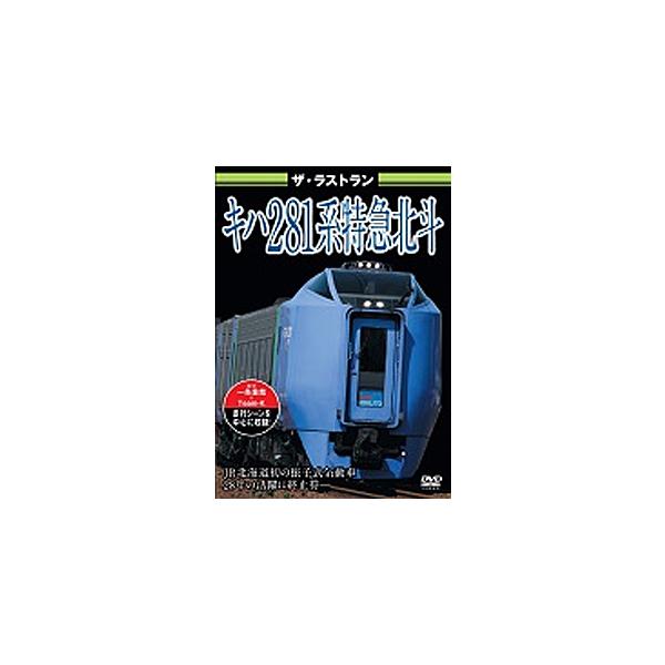 ◆品　番：VKL-115◆発売日：2022年12月23日発売◆出荷目安：１〜２週間◆ザ・ラストランキハ２８１ケイトッキュウホクト